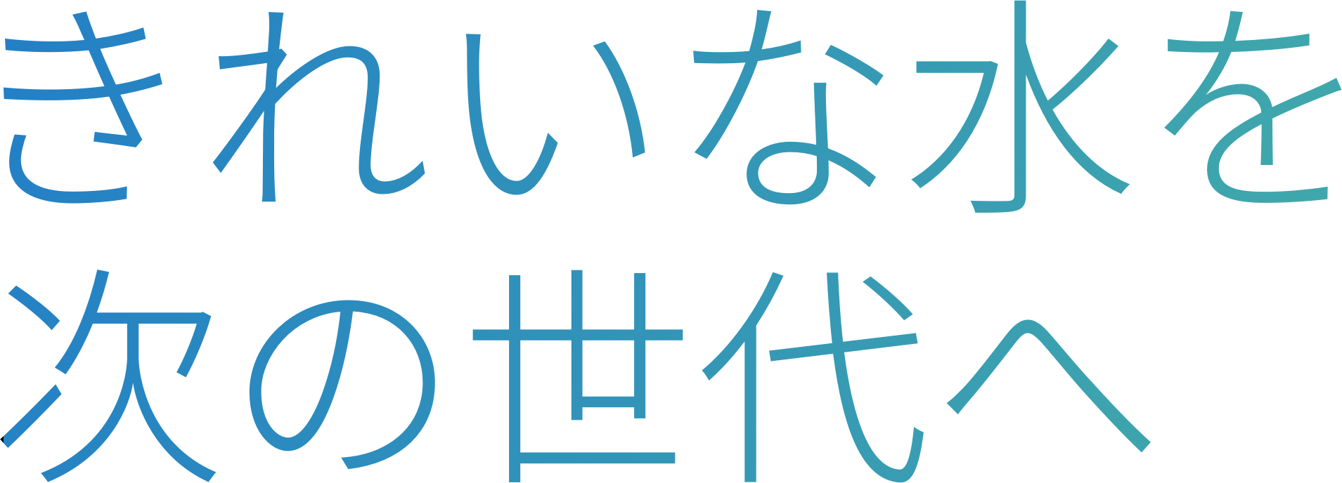 きれいな水を次の世代へ